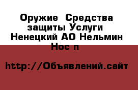 Оружие. Средства защиты Услуги. Ненецкий АО,Нельмин Нос п.